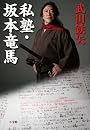 私塾・坂本竜馬