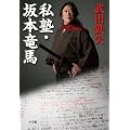 私塾・坂本竜馬