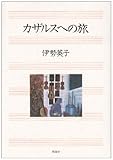 書評 カザルスへの旅 by Jun  Shino