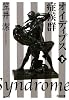オイディプス症候群〈下〉 (光文社文庫)
