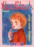 私に似た人 (あおばコミックス)