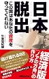 日本脱出 この国はあなたの資産を守ってくれ...