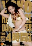 本物レゲエダンサーYOKO 衝撃の腰づかい4時間総集編 [DVD]/