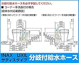 INAX　LIXIL・リクシル　トイレ　分岐付給水ホース　サティスSタイプトイレ（コーナー手洗器付用）　壁給水　1,000mm【A-8377-100】【A8377100】