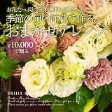 「【パリスタイルの花屋】季節の旬の洋花で作る「おまかせアレンジ」お花たっぷり!【誕生日・開店祝い・結婚記念日・プレゼント 各種お祝い・記念日に】」の画像