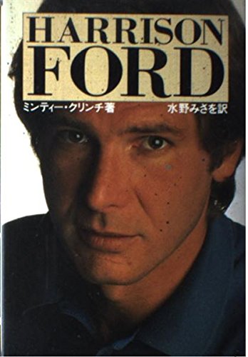 ハリソン・フォード ミンティー クリンチ 水野 みさを