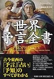 世界予言全書