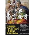 世界予言全書<br>トニー・アラン著　 真田 由美子訳　 <br>2415円<br>ISBN:9784562047338　