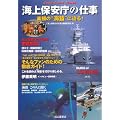 海上保安庁の仕事－素顔の“海猿”に迫る！－