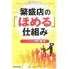 繁盛店の「ほめる」仕組み (DO BOOKS)