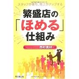 繁盛店の「ほめる」仕組み (DO BOOKS)