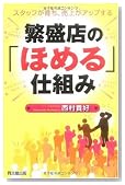 繁盛店の「ほめる」仕組み (DO BOOKS) 繁盛店の「ほめる」仕組み (DO BOOKS)