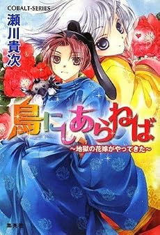 鳥にしあらねば 〜地獄の花嫁がやってきた〜 (地獄の花嫁シリーズ) (コバルト文庫)