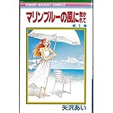マリンブルーの風に抱かれて 全4巻完結 [マーケットプレイス コミックセット] [コミック] by [コミック] by [コミック] by