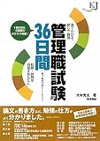 見てわかる、試して納得 管理職試験36日間〈2011〉校長・教頭を目指すあなたに (教育ジャーナル選書)