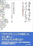 カリキュラム・イノベーション: 新しい学びの創造へ向けて