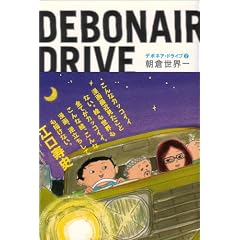 デボネア・ドライブ 2 (BEAM COMIX)