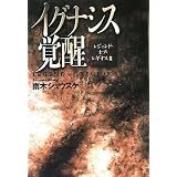 イグナシス覚醒―レジェンド・オブ・レギオス〈2〉 (Style‐F)