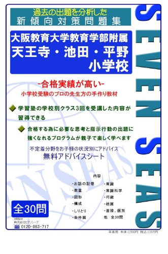 大阪教育大学教育学部附属池田・天王寺・平野小学校 [セブンシーズの小学校受験問題集]