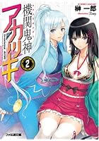 機関（カラクリ）鬼神アカツキ 2