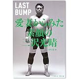 愛妻からみた素顔の三沢光晴―LAST BUMP