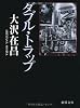ダブル・トラップ〈新装版〉 (徳間文庫)