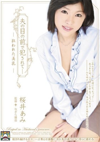 夫の目の前で犯されて― 桜井あみ 狙われた美乳 [DVD]