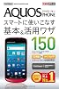 できるポケット SoftBank AQUOS PHONE 006SH スマートに使いこなす基本&活用ワザ150 できるポケット SoftBank AQUOS PHONE 006SH スマートに使いこなす基本&活用ワザ150