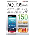 ＡＱＵＯＳ ＰＨＯＮＥスマートに使いこなす基本＆活用ワザ１５０<br>法林 岳之著 橋本 保著 清水 理史著 白根 雅彦著 できるシリーズ編集部著 <br>インプレスジャパン<br>1344円<br>ISBN:9784844330431
