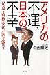アメリカの不運、日本の不幸―民意と政権交代が国を滅ぼす