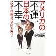アメリカの不運、日本の不幸<br>中西 輝政著 <br>幻冬舎<br>1000円<br>ISBN:9784344018723