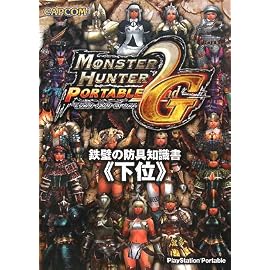 モンスターハンターポータブル2nd G鉄壁の防具知識書〈下位
