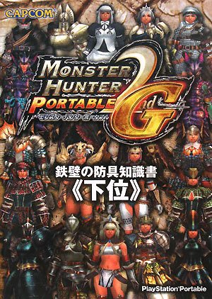 モンスターハンターポータブル2nd G 鉄壁の防具知識書『下位』のJPEG画像