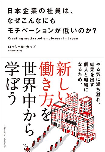 日本企業の社員は、なぜこんなにもモチベーションが低いのか？