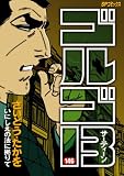 ゴルゴ13 146 (146) (SPコミックス)