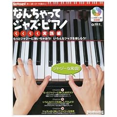 なんちゃってジャズ・ピアノ らくらく実践編(CD付き) (リットーミュージック・ムック―キーボード・マガジン)