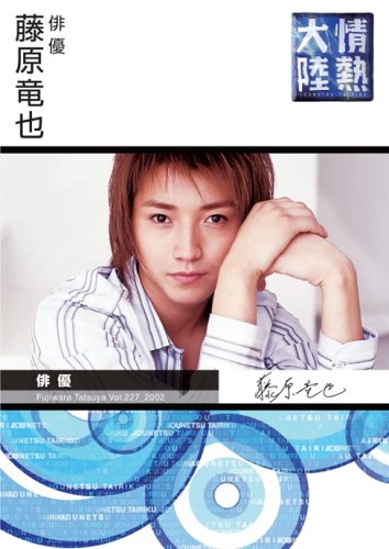 情熱大陸×藤原竜也 [DVD]
