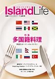 Okinawa Island Life 多国籍料理特集(日本語版)