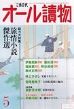 オール讀物 2008年 05月号 [雑誌]