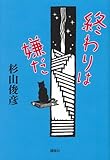 終わりは嫌だ