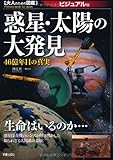 惑星・太陽の大発見―46億年目の真実 ビジュアル版 (大人のための図鑑)