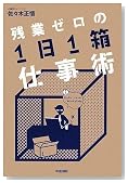 残業ゼロの「1日1箱」仕事術