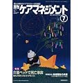 月刊ケアマネジメント 2008年7月号 [特集 介護ベッドで死亡事故 福祉用具の安全を考える]