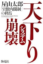 天下りシステム崩壊―「官僚内閣制」の終焉