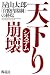 天下りシステム崩壊―「官僚内閣制」の終焉