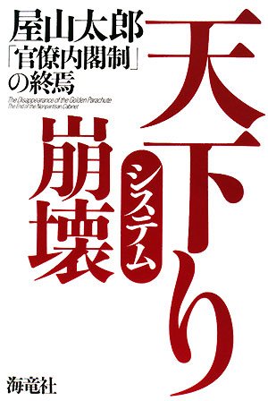 天下りシステム崩壊―「官僚内閣制」の終焉