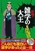 最強!雑学の大王