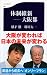 体制維新――大阪都