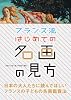 フランス流はじめての名画の見方