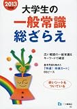 大学生の一般常識総ざらえ 2013年度版